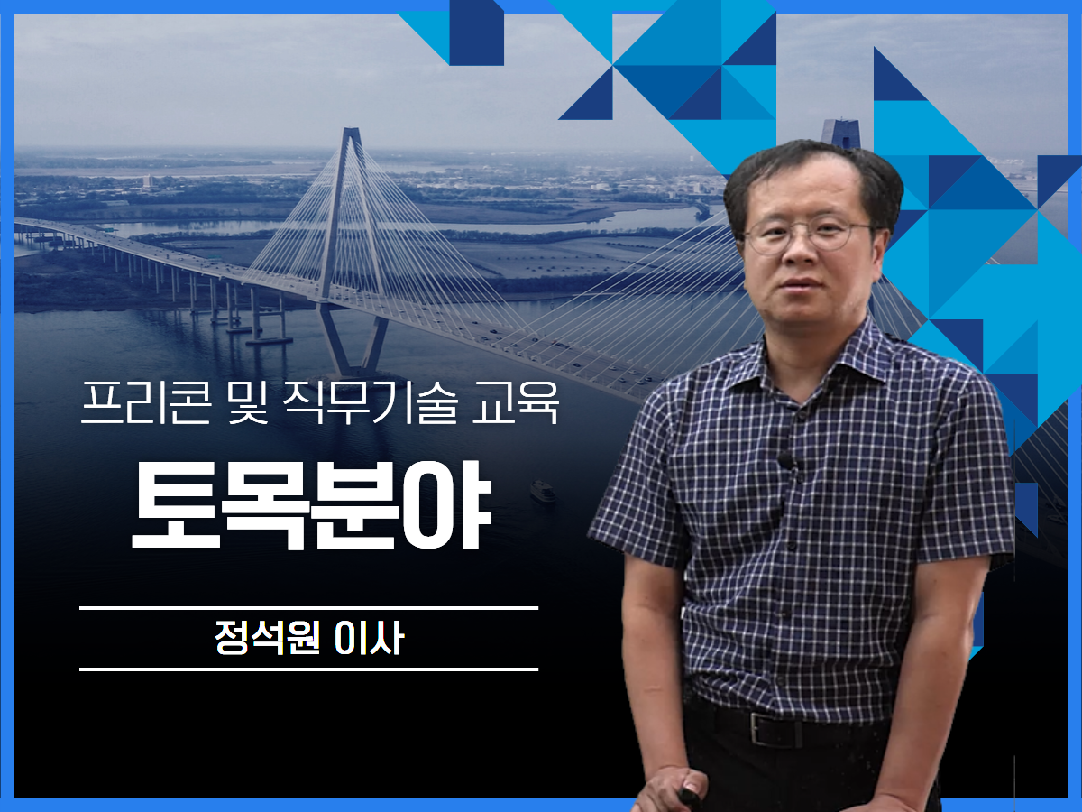 [토목분야] 공법 및 시스템의 이해
